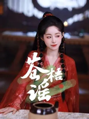 剧情揭秘：《苍梧谣》的神秘面纱