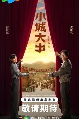 小城大事 全40集资源分享