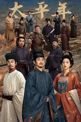 激情演绎《太平年》，一场视觉盛宴