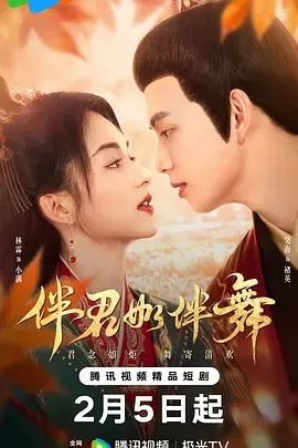 《伴君如伴舞》：一段宫廷情感纠葛