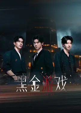 揭露夕晖市神秘大案，《黑金游戏》剧情详析