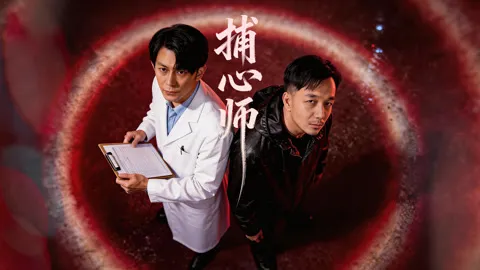 《捕心师》：扣人心弦的故事演绎