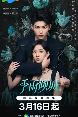 《季雨倾城》剧情改写：爱与恨交织的追逐与救赎