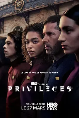 《特权2026》更新至01集：法语法国欧美剧资源信息