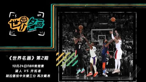 《世界名画》第2期：指针校准完毕 戴表的男人回来了！利拉德场均31分冲击MVP