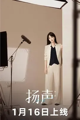 探索真实故事，《扬声第二季》带你进入社会深处