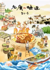 《老广的味道》第11季带你体验不一样的粤菜文化