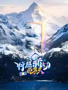 捕获冰雪魅力：《怦然“新”动的冬天 第二季》