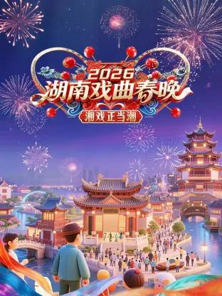 共赏十场大秀——湖南戏曲春晚