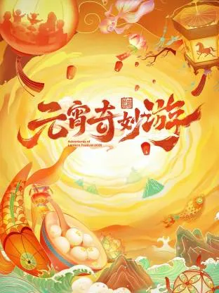 上元佳节的文化力量：《2026元宵奇妙游》