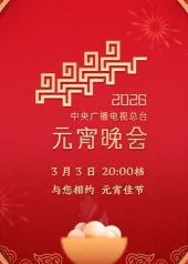 2026年央视元宵晚会剧情介绍