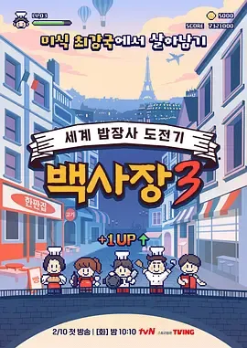 生意天才白社长3：韩食创业挑战记