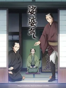 江户城下的妖怪奇缘《娑婆气》