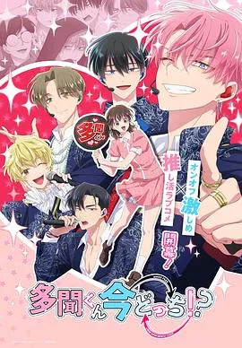 《现在多闻君是哪一面》：打工到偶像家，反差人设引出追星恋喜剧