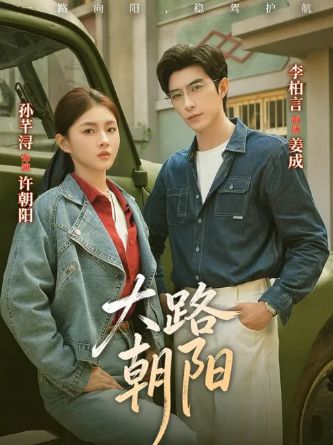 大路朝阳爽文短剧内容简介