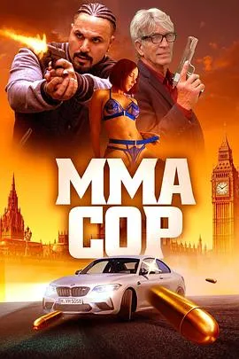 紧张刺激的《MMA警察》